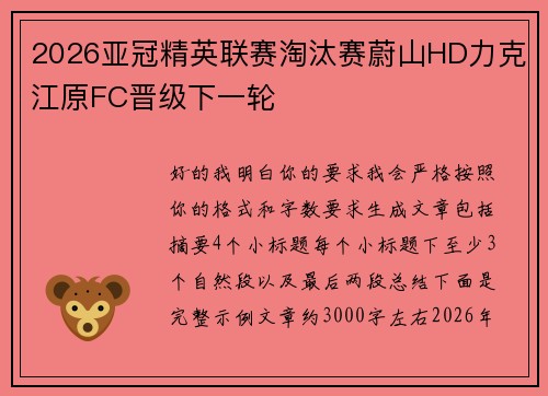 2026亚冠精英联赛淘汰赛蔚山HD力克江原FC晋级下一轮 2026亚冠精英联赛淘汰赛蔚山HD力克江原FC晋级下一轮