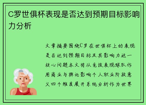 C罗世俱杯表现是否达到预期目标影响力分析 C罗世俱杯表现是否达到预期目标影响力分析