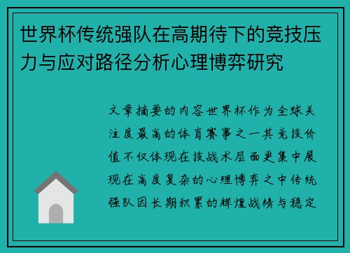 世界杯传统强队在高期待下的竞技压力与应对路径分析心理博弈研究